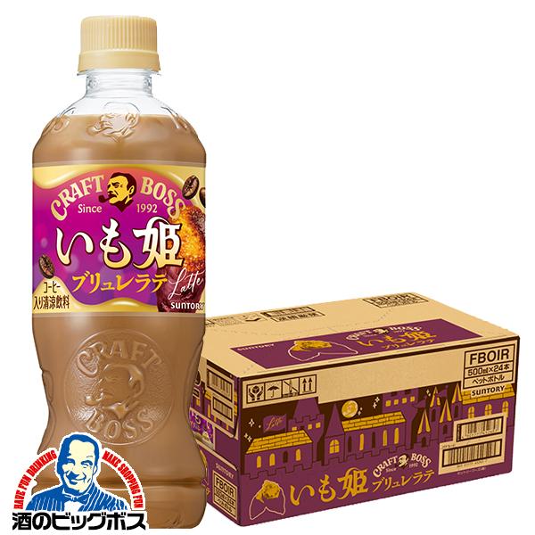2026年10月13日限定発売 スイーツコーヒー ラテ ペットボトル サントリー クラフトボス いも姫 ブリュレラテ 500ml×1ケース/24本(024)『SUF』