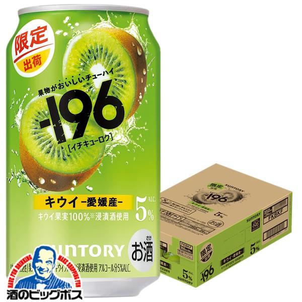 チューハイ サントリー -196 キウイ ALC.5% 350ml×1ケース/24本(024)『BSH』