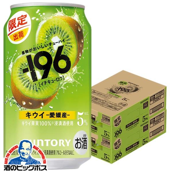 チューハイ サントリー -196 キウイ ALC.5% 350ml×2ケース/48本(048)『BSH』