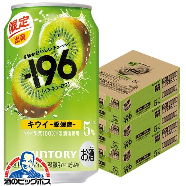 チューハイ サントリー -196 キウイ ALC.5% 350ml×3ケース/72本(072)『BSH』