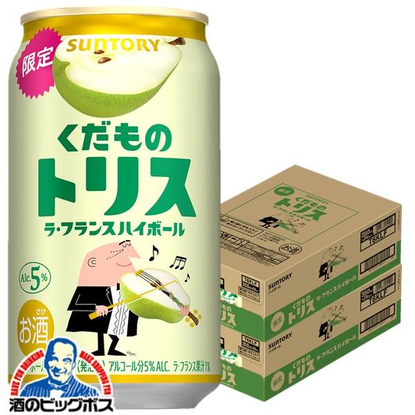 チューハイ サントリー くだものトリス ラ・フランス 350ml×2ケース/48本(048)『BSH』