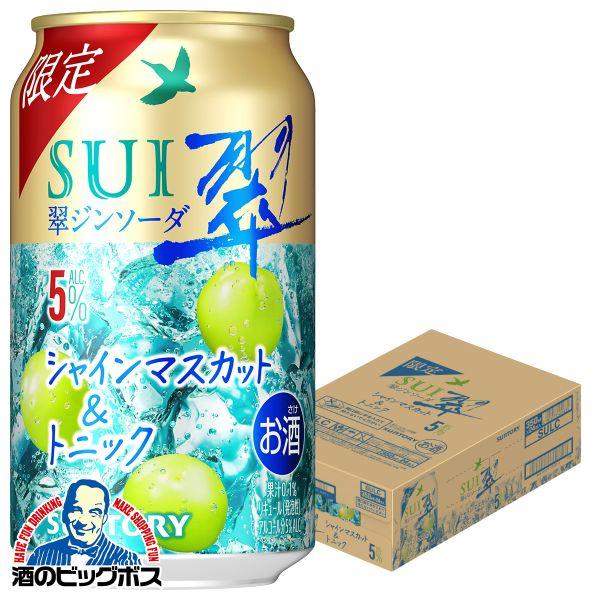 2026年10月27日限定発売 チューハイ サントリー 翠ジンソーダ シャインマスカット&トニック 350ml×1ケース/24本(024)『BSH』