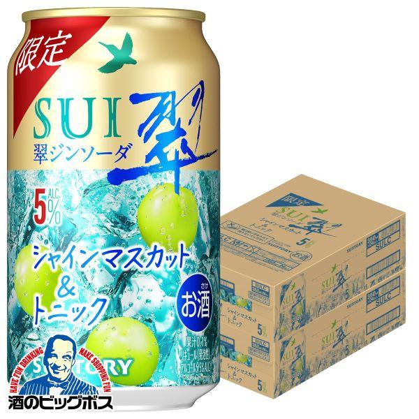 2026年10月27日限定発売 チューハイ サントリー 翠ジンソーダ シャインマスカット&トニック 350ml×2ケース/48本(048)『BSH』