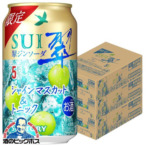 2026年10月27日限定発売 チューハイ サントリー 翠ジンソーダ シャインマスカット&トニック 350ml×3ケース/72本(072)『BSH』