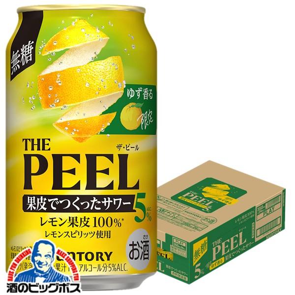 2026年10月27日限定発売 チューハイ サントリー ゆず香る THE PEEL ザ・ピール レモン ALC.5% 350ml×1ケース/24本(024)『BSH』