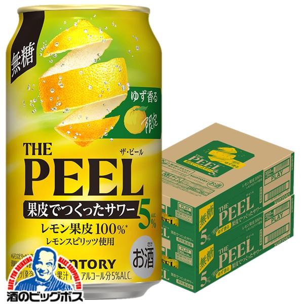 2026年10月27日限定発売 チューハイ サントリー ゆず香る THE PEEL ザ・ピール レモン ALC.5% 350ml×2ケース/48本(048)『BSH』