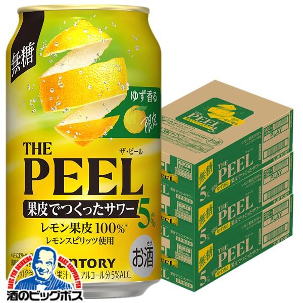 2026年10月27日限定発売 チューハイ サントリー ゆず香る THE PEEL ザ・ピール レモン ALC.5% 350ml×3ケース/72本(072)『BSH』