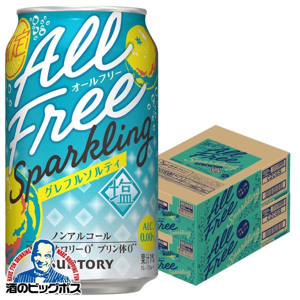 2026年10月27日限定発売 ノンアルコール チューハイ サントリー オールフリー スパークリング グレフルソルティ 350ml×2ケース/48本(048)『CSH』