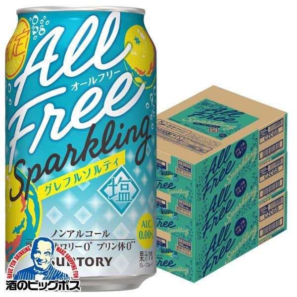 2026年10月27日限定発売 ノンアルコール チューハイ サントリー オールフリー スパークリング グレフルソルティ 350ml×3ケース/72本(072)『CSH』