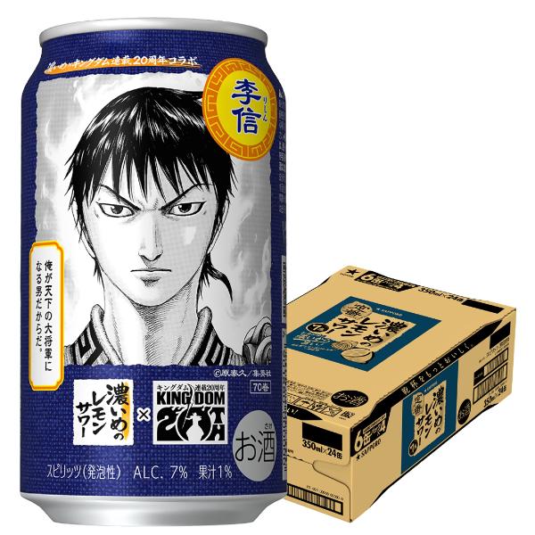 2026年4月7日限定発売 キングダムデザイン缶 李信ラベル レモンサワー チューハイ サッポロ 濃いめのレモンサワー 350ml×1ケース/24本(024)『ASH』