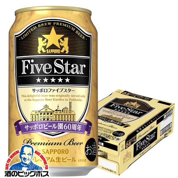 2026年8月18日限定発売 ビール サッポロ ファイブスター 350ml×1ケース/24本(024)『CSH』