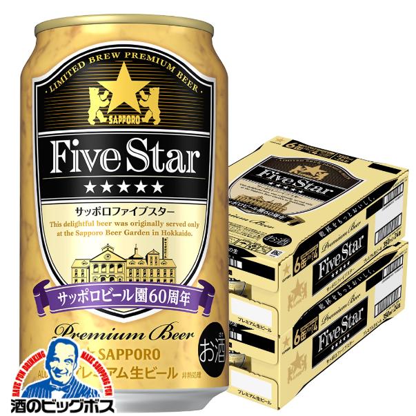 2026年8月18日限定発売 ビール サッポロ ファイブスター 350ml×2ケース/48本(048)『CSH』