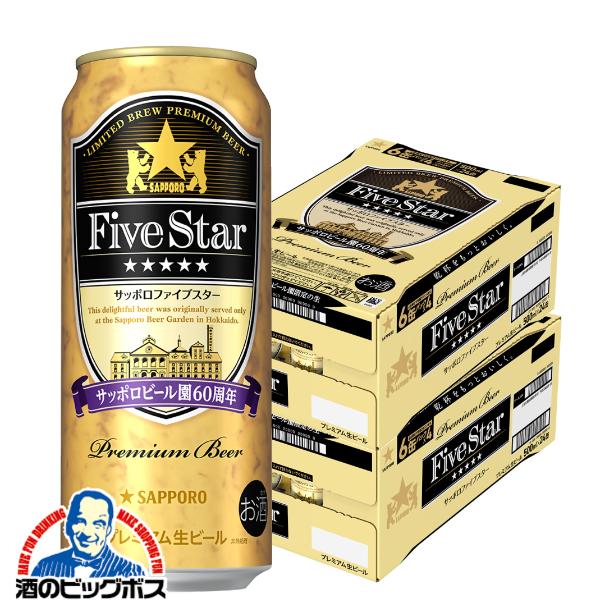2026年8月18日限定発売 ビール サッポロ ファイブスター 500ml×2ケース/48本(048)『CSH』