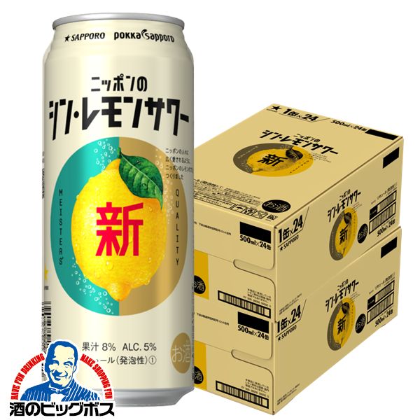 チューハイ サッポロ ニッポンのシン レモンサワー 500ml×2ケース/48本(048)『ASH』