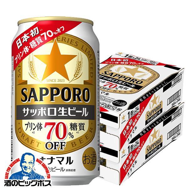 ビール サッポロ 生ビール ナナマル 350ml×2ケース/48本(048) 『CSH』糖質 プリン体 70％オフ ななまる