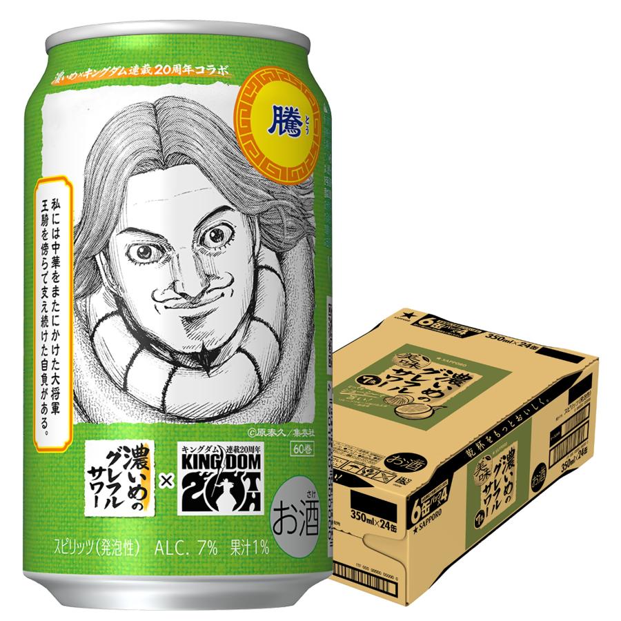 2026年4月7日限定発売 キングダムデザイン缶 騰ラベル グレープフルーツサワー サッポロ 濃いめのグレフルサワー 350ml×1ケース/24本(024)『ASH』