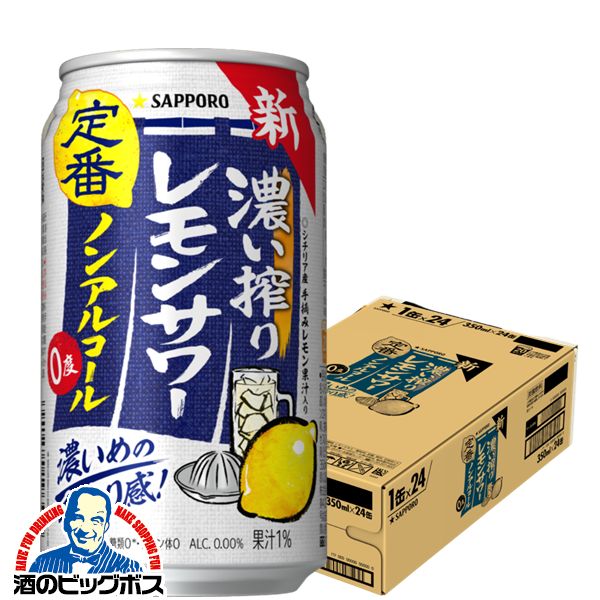 ノンアルコール チューハイ サッポロ 濃い搾りレモンサワー Alc.0.00% 350ml×1ケース/24本(024) 『FSH』濃いしぼり