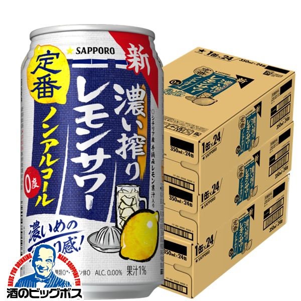 ノンアルコール チューハイ サッポロ 濃い搾りレモンサワー Alc.0.00% 350ml×3ケース/72本(072) 『FSH』濃いしぼり