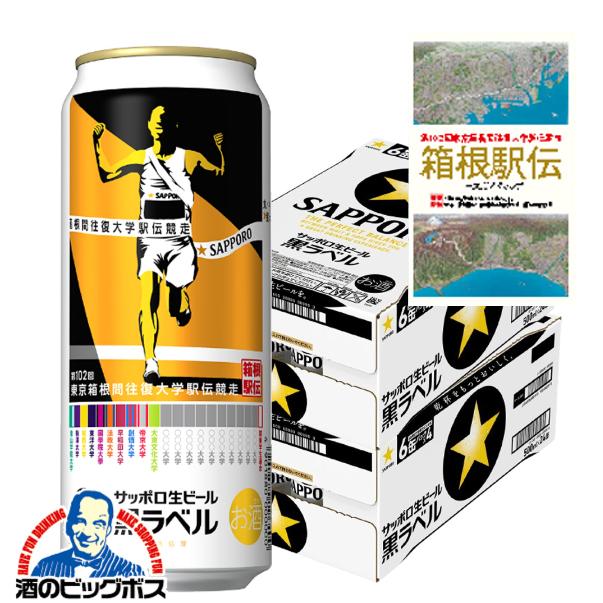 期間限定 コースガイドマップ付き ビール サッポロ 黒ラベル 第102回 箱根駅伝缶 500ml×2ケース/48本(048)『CSH』