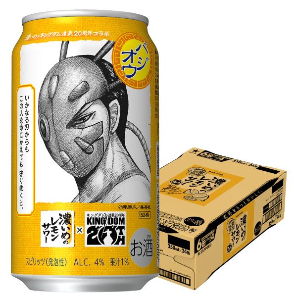 2026年4月7日限定発売 キングダムデザイン缶 バジオウラベル レモンサワー サッポロ 濃いめのレモンサワー 重ね檸檬 350ml×1ケース/24本(024)『ASH』