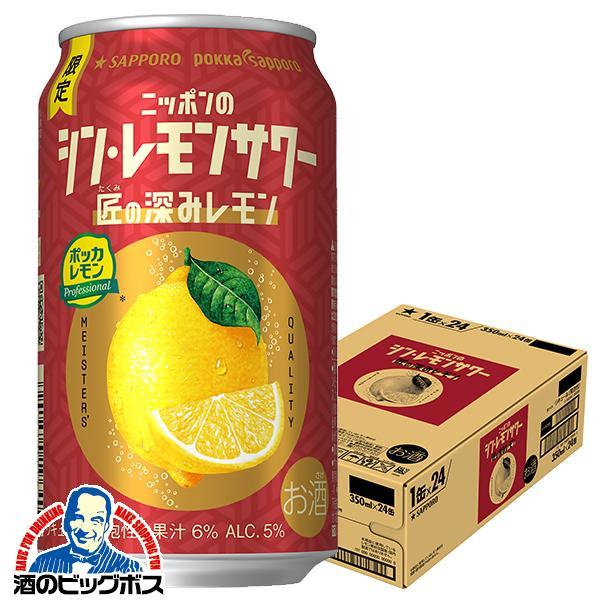 2025年11月5日限定発売 チューハイ サッポロ ニッポンのシン レモンサワー 匠の深みレモン 350ml×1ケース/24本(024)『BSH』