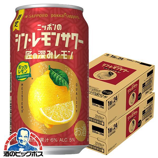 2025年11月5日限定発売 チューハイ サッポロ ニッポンのシン レモンサワー 匠の深みレモン 350ml×2ケース/48本(048)『BSH』