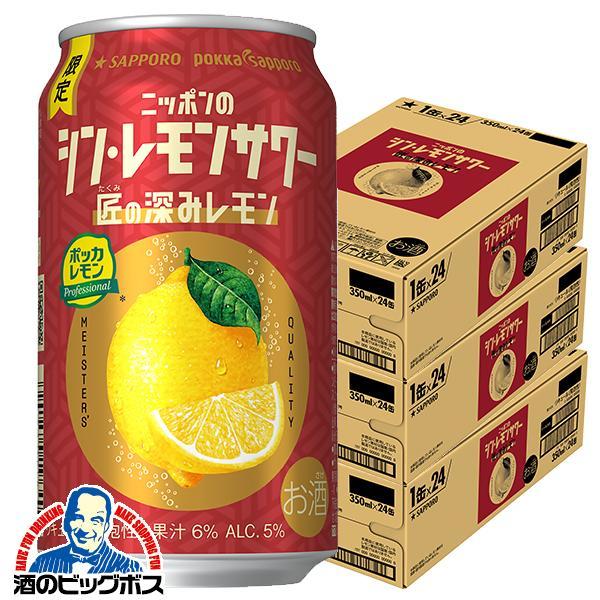 2025年11月5日限定発売 チューハイ サッポロ ニッポンのシン レモンサワー 匠の深みレモン 350ml×3ケース/72本(072)『BSH』