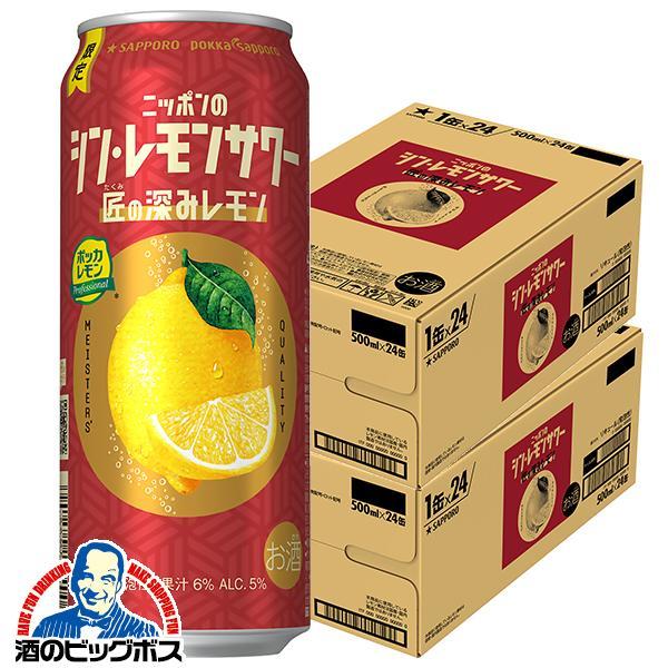 2025年11月5日限定発売 チューハイ サッポロ ニッポンのシン レモンサワー 匠の深みレモン 500ml×2ケース/48本(048)『BSH』