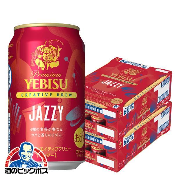 期間限定 ヱビスビール サッポロ エビス クリエイティブブリュー JAZZY ジャジー 350ml×2ケース/48本(048)『CSH』