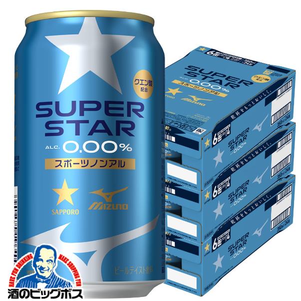 スポーツノンアル ミズノ協働開発 ノンアルコールビール サッポロ スーパースター SUPER STAR 350ml×3ケース/72本(072)『CSH』