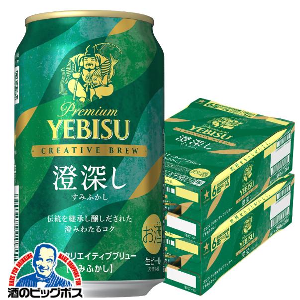 2026年2月17日限定発売 ビールヱビス サッポロ エビス クリエイティブブリュー 澄深し 350ml×2ケース/48本(048)『CSH』 ヱビス YEBISU