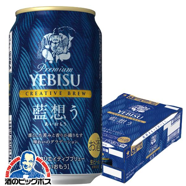 2026年4月14日限定発売 ビール サッポロ エビス クリエイティブブリュー 藍想う 350ml×1ケース/24本(024)『CSH』ヱビス