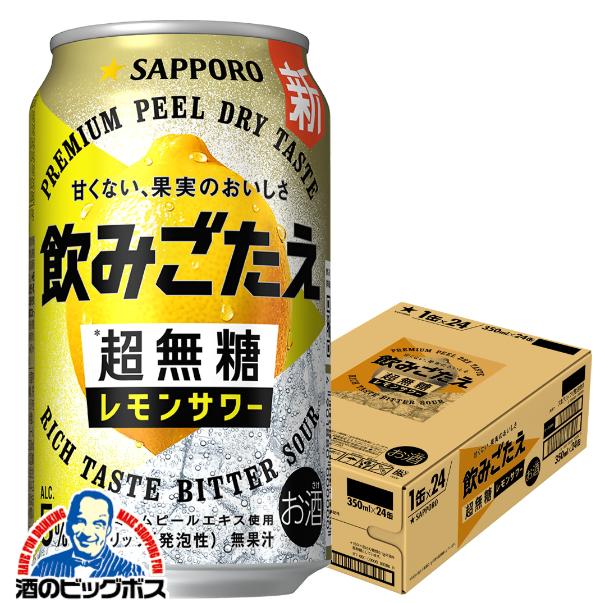 2026年3月17日新発売 レモンサワー チューハイ サッポロ 飲みごたえ 超無糖 レモンサワー 350ml×1ケース/24本(024)『IAS』