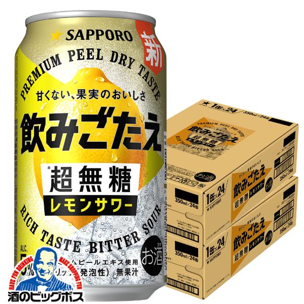 2026年3月17日新発売 レモンサワー チューハイ サッポロ 飲みごたえ 超無糖 レモンサワー 350ml×2ケース/48本(048)『IAS』