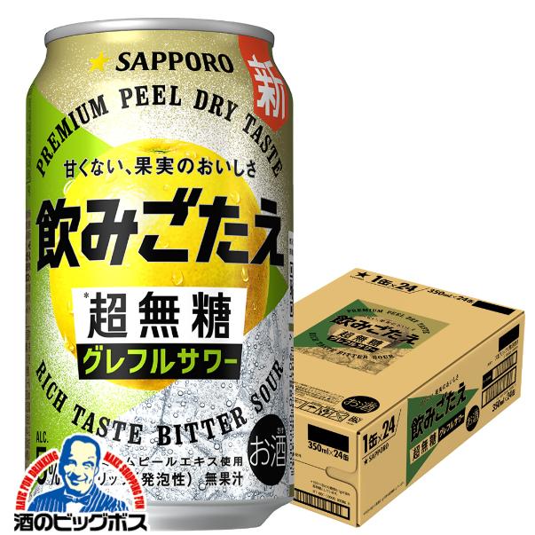 2026年3月17日新発売 グレフルサワー チューハイ サッポロ 飲みごたえ 超無糖 グレフルサワー 350ml×1ケース/24本(024)『IAS』