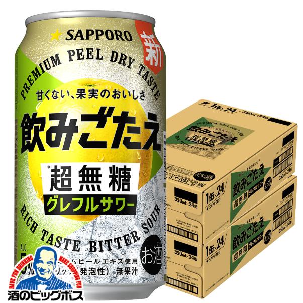 2026年3月17日新発売 グレフルサワー チューハイ サッポロ 飲みごたえ 超無糖 グレフルサワー 350ml×2ケース/48本(048)『IAS』