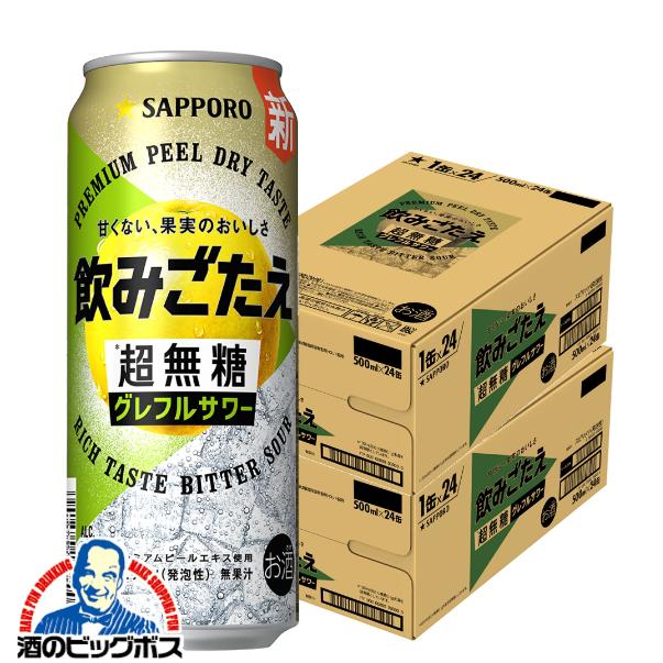 2026年3月17日新発売 グレフルサワー チューハイ サッポロ 飲みごたえ 超無糖 グレフルサワー 500ml×2ケース/48本(048)『BSH』