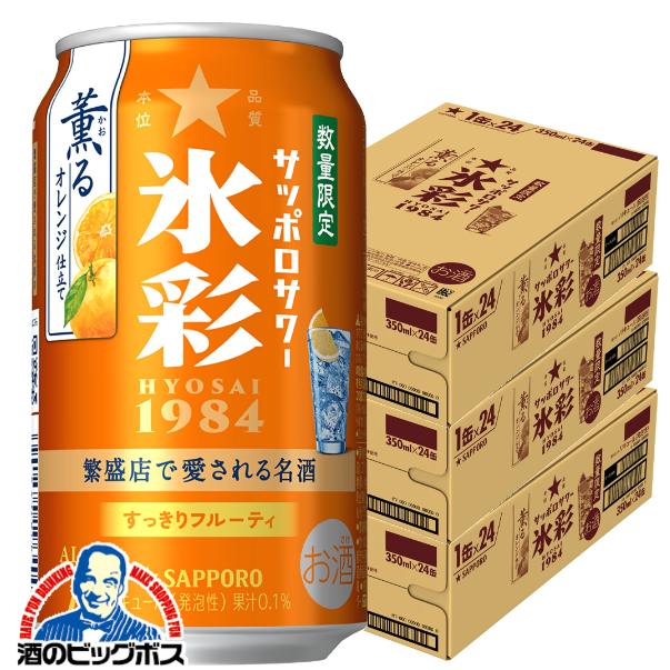 2026年4月14日限定発売 チューハイ サッポロ 氷彩サワー 薫るオレンジ仕立て 350ml×3ケース/72本(072)『BSH』