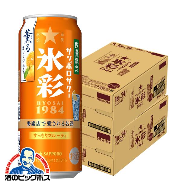 2026年4月14日限定発売 チューハイ サッポロ 氷彩サワー 薫るオレンジ仕立て 500ml×2ケース/48本(048)『BSH』