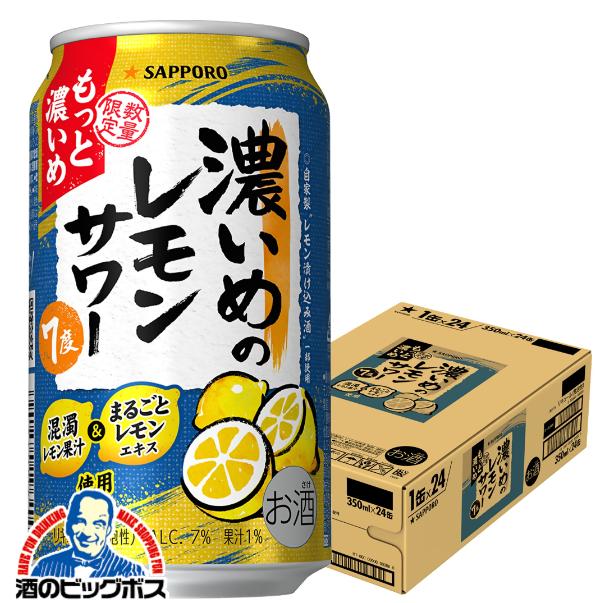 チューハイ サッポロ 濃いめのレモンサワー もっと濃いめ 350ml×1ケース/24本(024)『IAS』