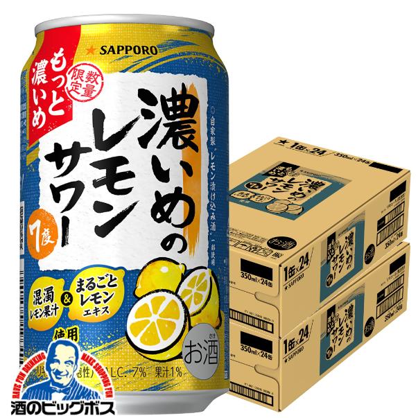 チューハイ サッポロ 濃いめのレモンサワー もっと濃いめ 350ml×2ケース/48本(048)『IAS』