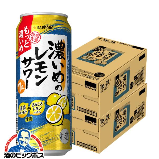 チューハイ サッポロ 濃いめのレモンサワー もっと濃いめ 500ml×2ケース/48本(048)『BSH』