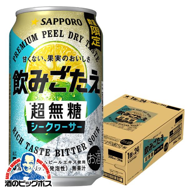チューハイ サッポロ 飲みごたえ 超無糖 シークヮーサー 350ml×1ケース/24本(024)『BSH』