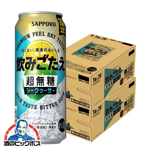 チューハイ サッポロ 飲みごたえ 超無糖 シークヮーサー 500ml×2ケース/48本(048)『BSH』