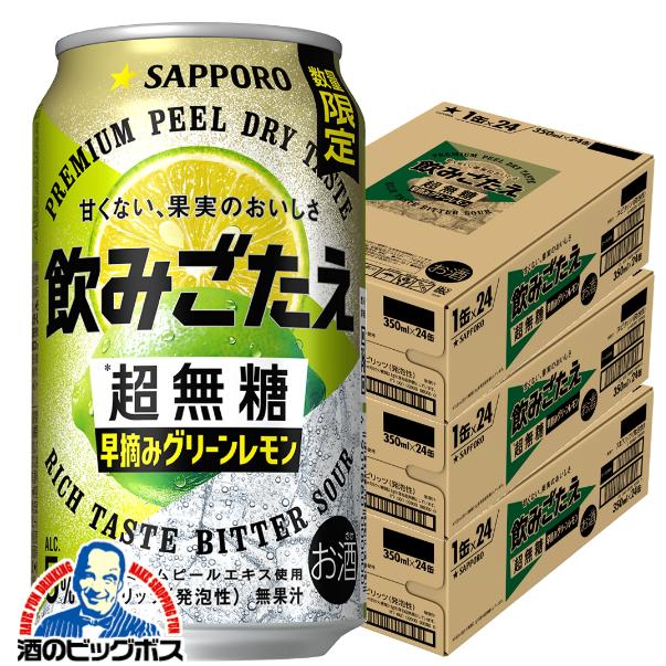 2026年8月18日限定発売 レモンサワー サッポロ 飲みごたえ 超無糖 早摘みグリーンレモン 350ml×3ケース/72本(072)『BSH』