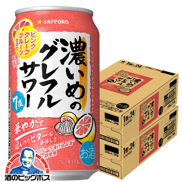 2026年7月7日限定発売 サッポロ 濃いめのグレフルサワー ピンクグレープフルーツ仕立て 350ml×2ケース/48本(048)『BSH』