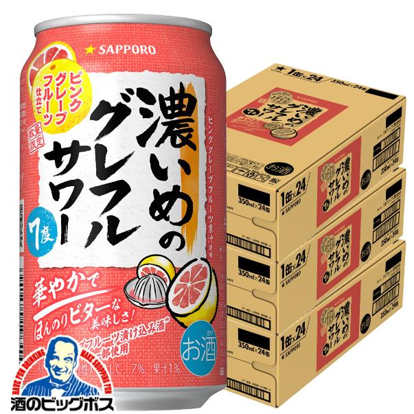 2026年7月7日限定発売 サッポロ 濃いめのグレフルサワー ピンクグレープフルーツ仕立て 350ml×3ケース/72本(072)『BSH』