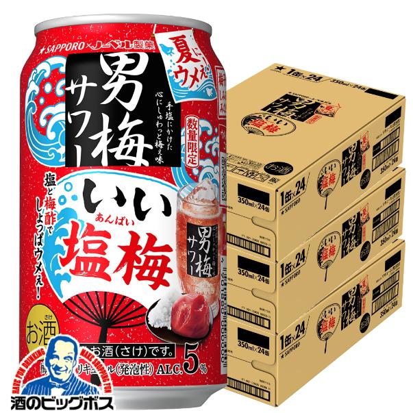 2026年7月22日限定発売 サッポロ 男梅サワー いい塩梅 350ml×3ケース/72本(072)『BSH』