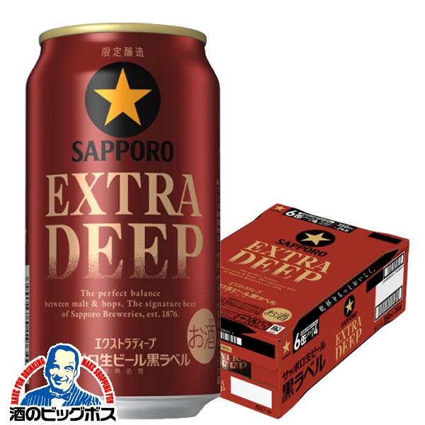 2026年10月27日限定発売 黒ラベル ビール beer サッポロ 黒ラベル エクストラディープ EXTRA DEEP 350ml×1ケース/24本(024)『IAS』