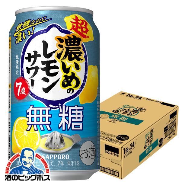 チューハイ サッポロ 超 濃いめのレモンサワー 無糖 350ml×1ケース/24本(024)『IAS』